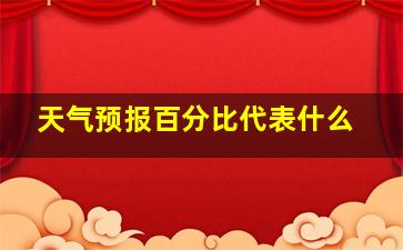 天气预报百分比代表什么