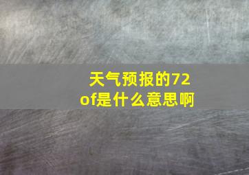 天气预报的72of是什么意思啊