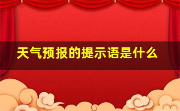 天气预报的提示语是什么