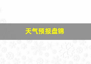 天气预报盘锦