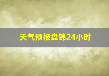 天气预报盘锦24小时