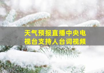 天气预报直播中央电视台支持人台词视频