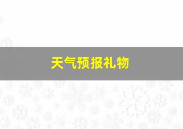 天气预报礼物