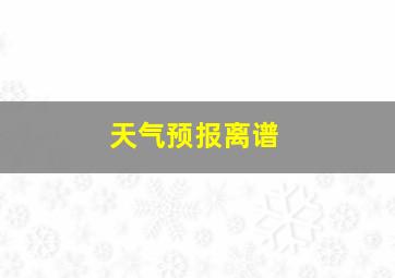 天气预报离谱