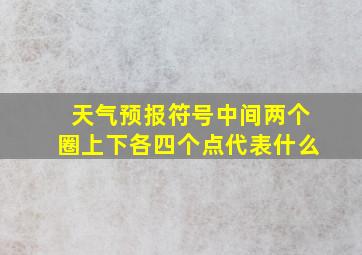 天气预报符号中间两个圈上下各四个点代表什么