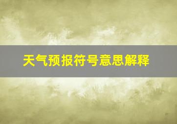 天气预报符号意思解释