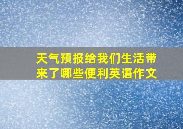 天气预报给我们生活带来了哪些便利英语作文