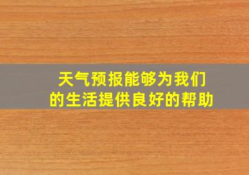 天气预报能够为我们的生活提供良好的帮助