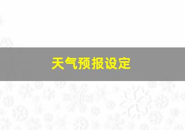 天气预报设定