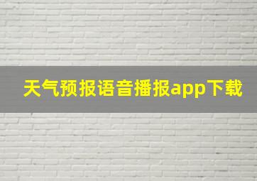 天气预报语音播报app下载