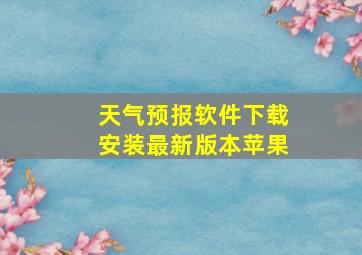 天气预报软件下载安装最新版本苹果