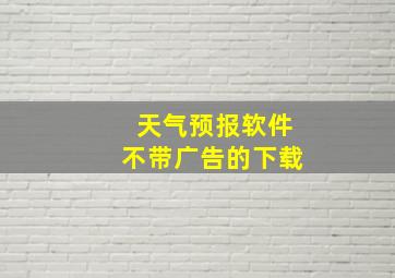 天气预报软件不带广告的下载