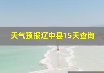 天气预报辽中县15天查询