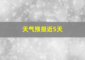 天气预报近5天