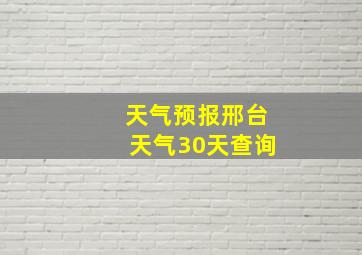 天气预报邢台天气30天查询