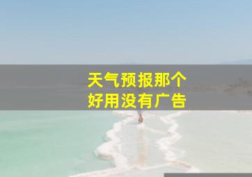 天气预报那个好用没有广告