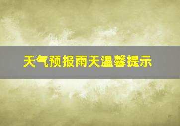 天气预报雨天温馨提示