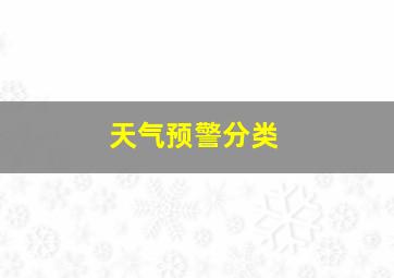 天气预警分类