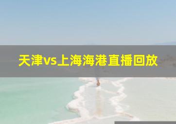 天津vs上海海港直播回放