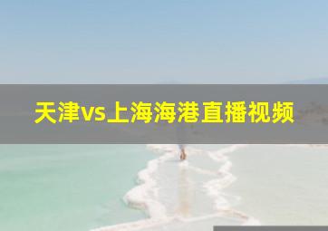 天津vs上海海港直播视频