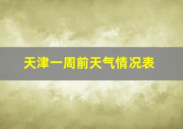 天津一周前天气情况表