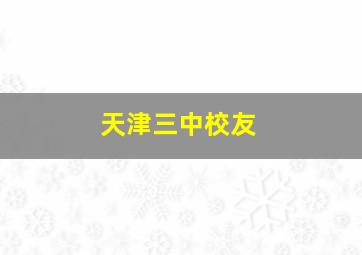 天津三中校友