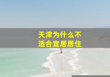 天津为什么不适合宜居居住