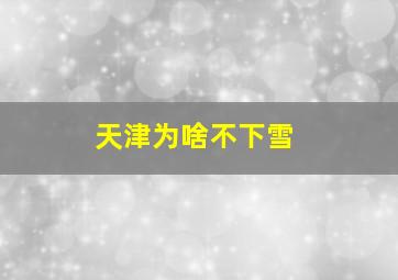 天津为啥不下雪