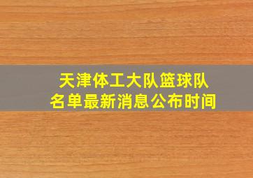 天津体工大队篮球队名单最新消息公布时间