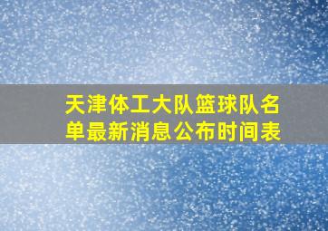 天津体工大队篮球队名单最新消息公布时间表