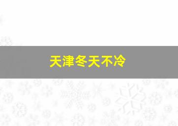 天津冬天不冷