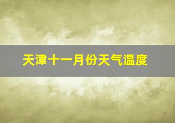 天津十一月份天气温度