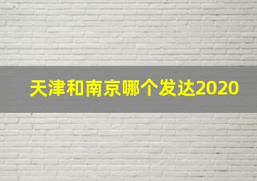 天津和南京哪个发达2020