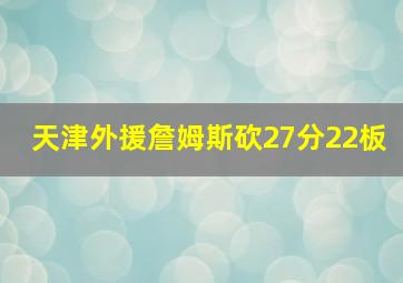 天津外援詹姆斯砍27分22板