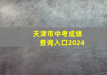 天津市中考成绩查询入口2024