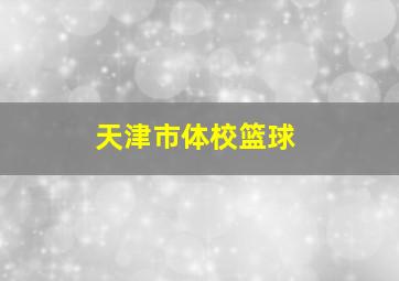 天津市体校篮球