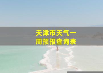 天津市天气一周预报查询表