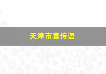 天津市宣传语