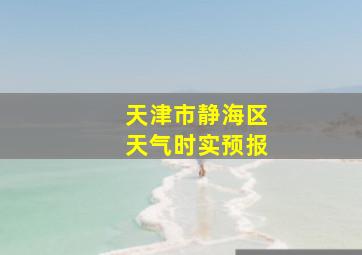 天津市静海区天气时实预报