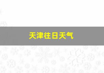 天津往日天气