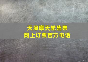 天津摩天轮售票网上订票官方电话