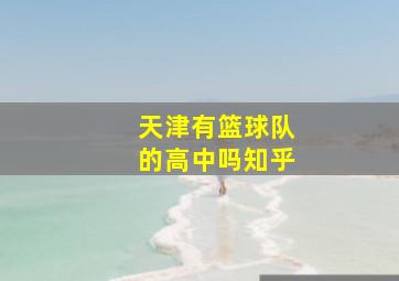 天津有篮球队的高中吗知乎