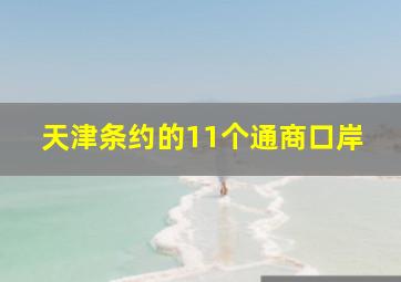 天津条约的11个通商口岸