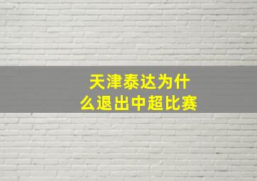 天津泰达为什么退出中超比赛