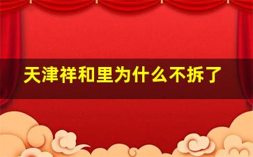 天津祥和里为什么不拆了