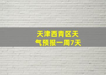 天津西青区天气预报一周7天