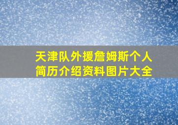 天津队外援詹姆斯个人简历介绍资料图片大全