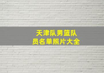 天津队男篮队员名单照片大全