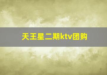 天王星二期ktv团购