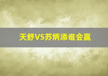 天舒VS苏炳添谁会赢